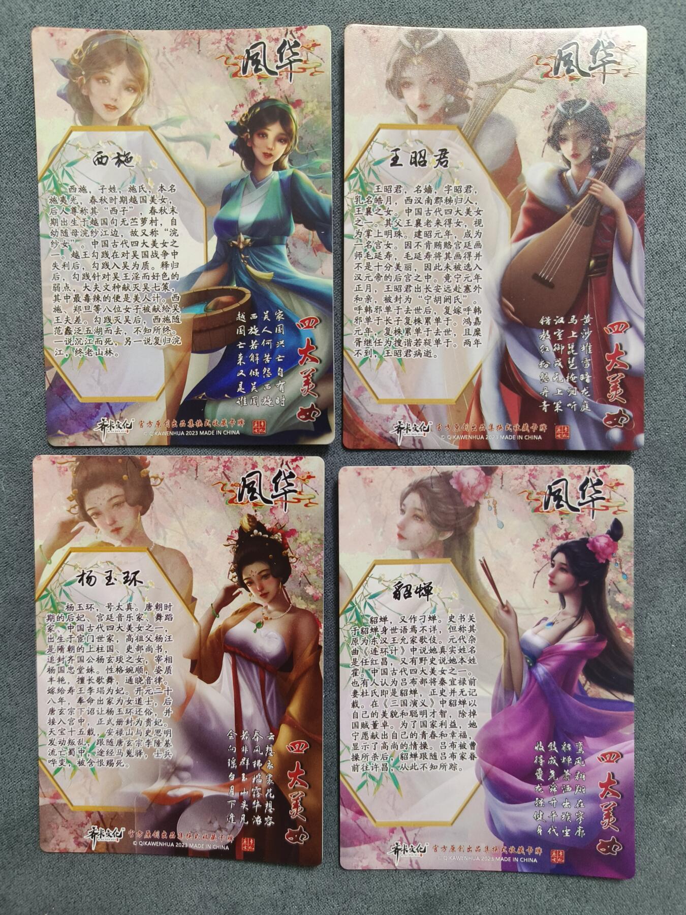 草根集藏——卡牌专场 齐卡风华系列——四大美女 彩闪