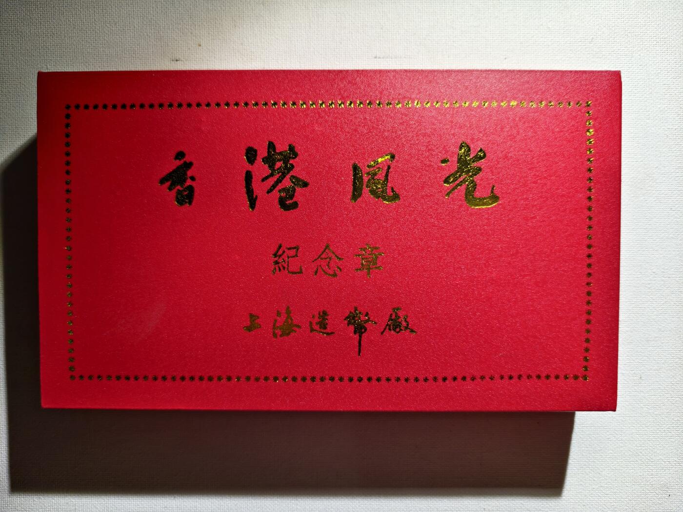 2期新疆小崔一钱币邮票杂件拍卖 香港风景纪念章