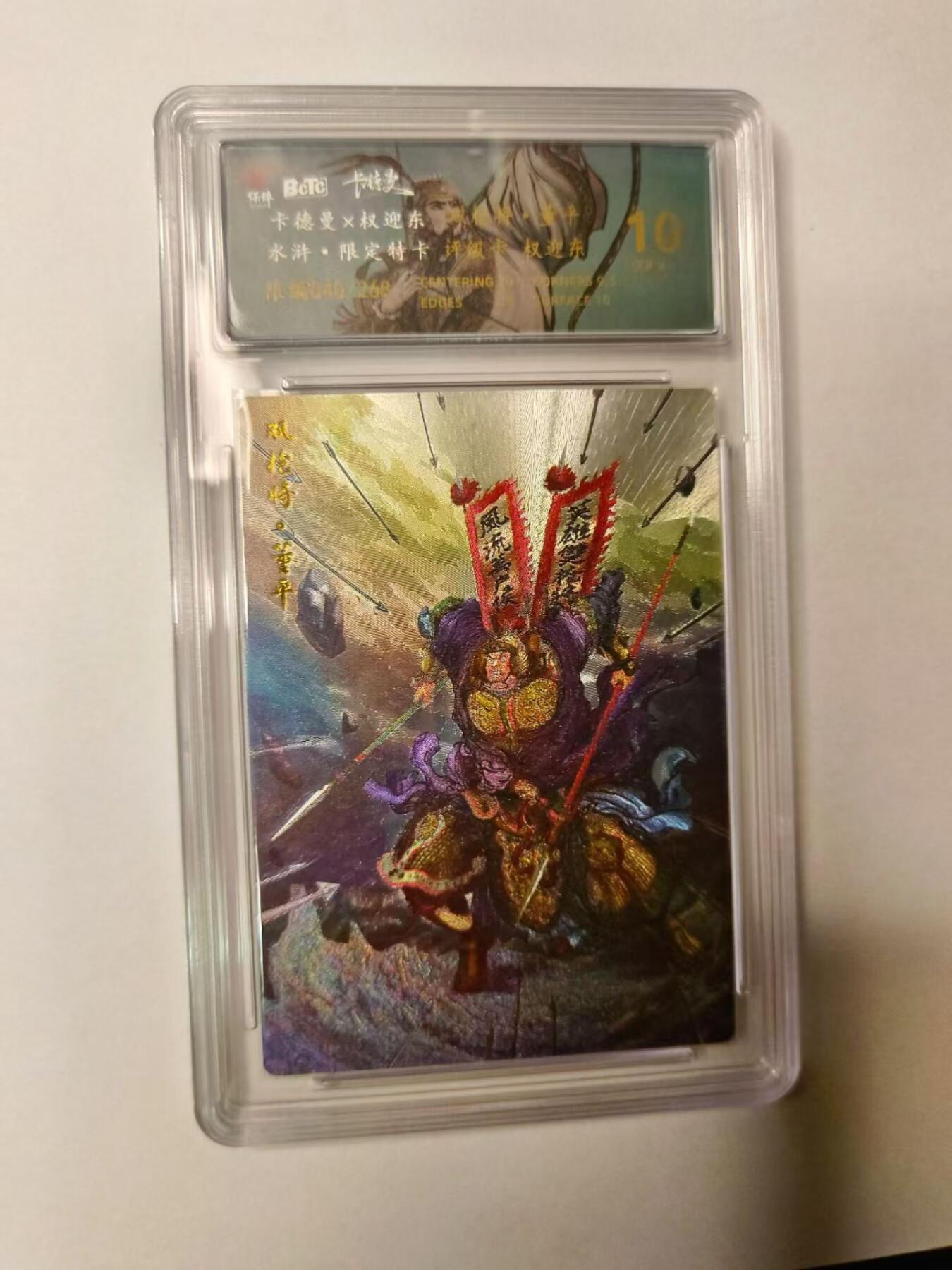 龙虎拍卖第③场，这个③注定不一般 卡德曼✘权迎东 双枪将董平 编号粗闪评级卡 10分 编号40
