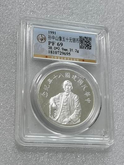 天下钱庄专场欢迎参拍 - 公博评级PF69孙中山50元银币