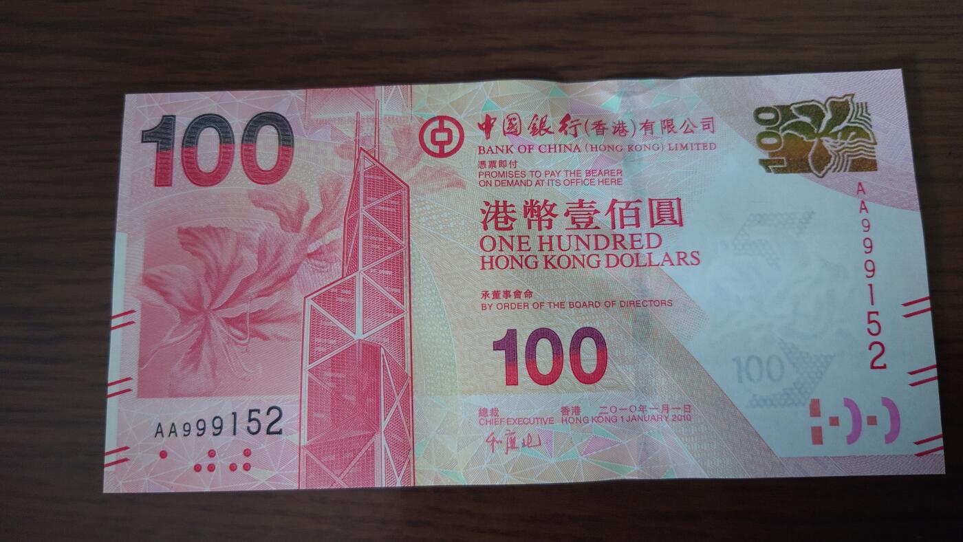 【世界钱币】精选微拍第135期暨2024年第46期 ～大杂烩 2010年香港中国银行100元 首发AA冠全新绝品无47尾号152
