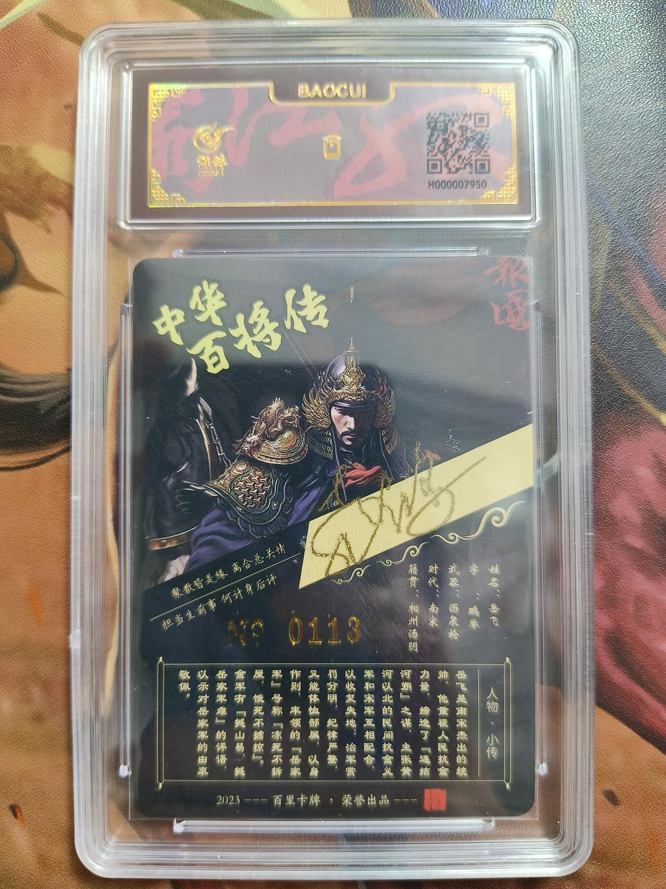 草根集藏——卡牌专场 【亲签卡】百里—苍之飞鸿百将传岳飞亲签卡 编号113