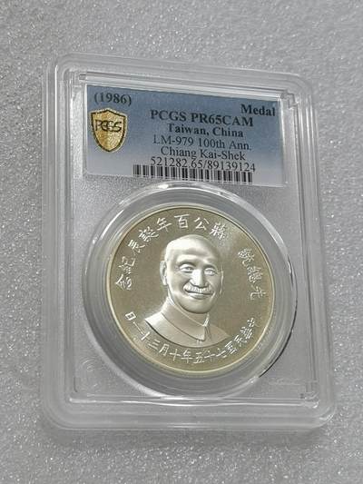 天下钱庄专场欢迎参拍 - PCGS PR65蒋公诞辰百年纪念银章