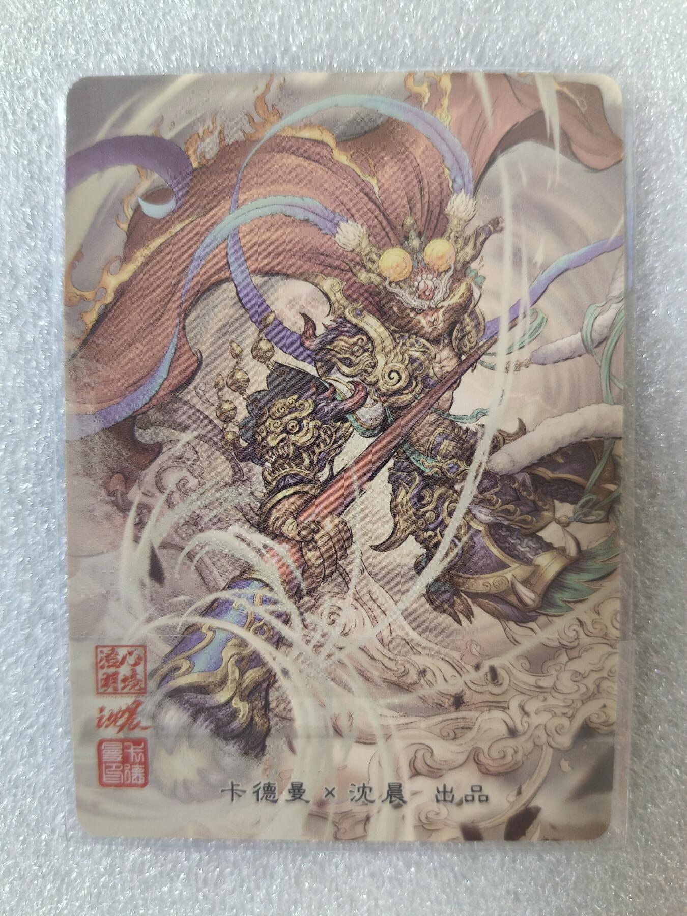 草根集藏——卡牌专场 卡德曼 沈晨绘齐天大圣