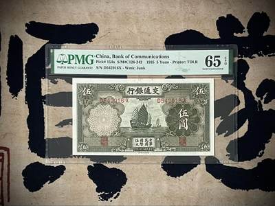 （自动截拍）PMG评级民国纸币专拍第三百八十期，全场包邮 - 【乾奕收藏】出民国24年1935年交通银行伍圆，美国PMG65E
