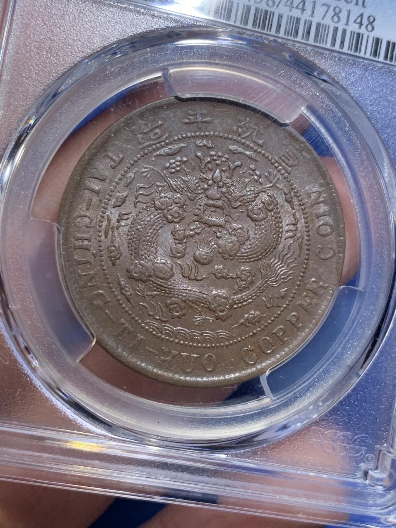 《竞宝斋》第306场   周日，周一 2场连拍 （全场包邮） PCGS AU58 大清宣统己酉度支部中心“川”二十文大铜元，丝滑巧克力底板，龙鳞俱全。少见铜元品种，22年SBP拍卖N盒同分合人民币2282元成交。如今入手好时机