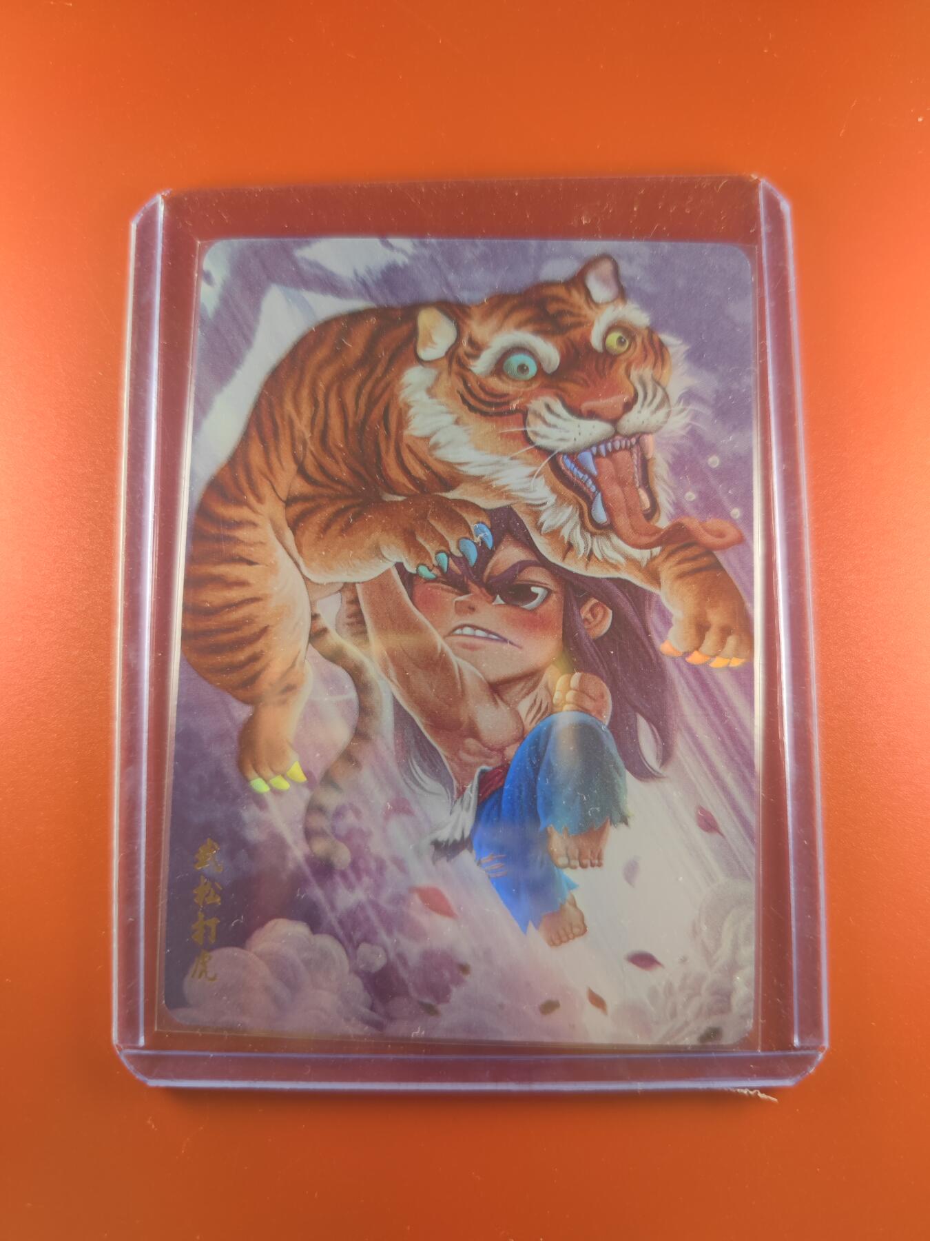 妖精的尾巴卡牌拍卖第二十七期(收拍品) 超吉梦-萌幻水浒传-武松打虎-武松特卡