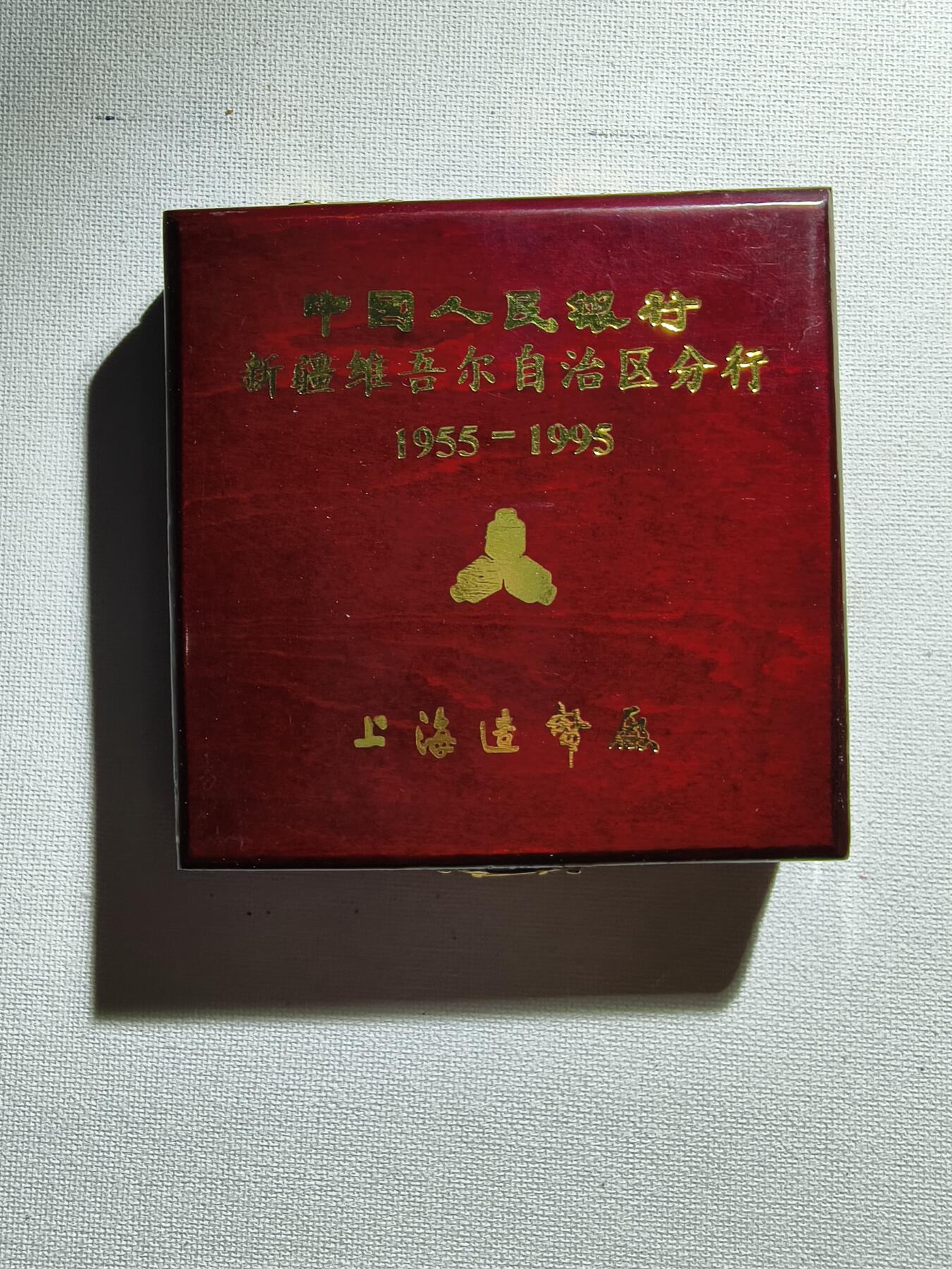 2期新疆小崔一钱币邮票杂件拍卖 纪念章