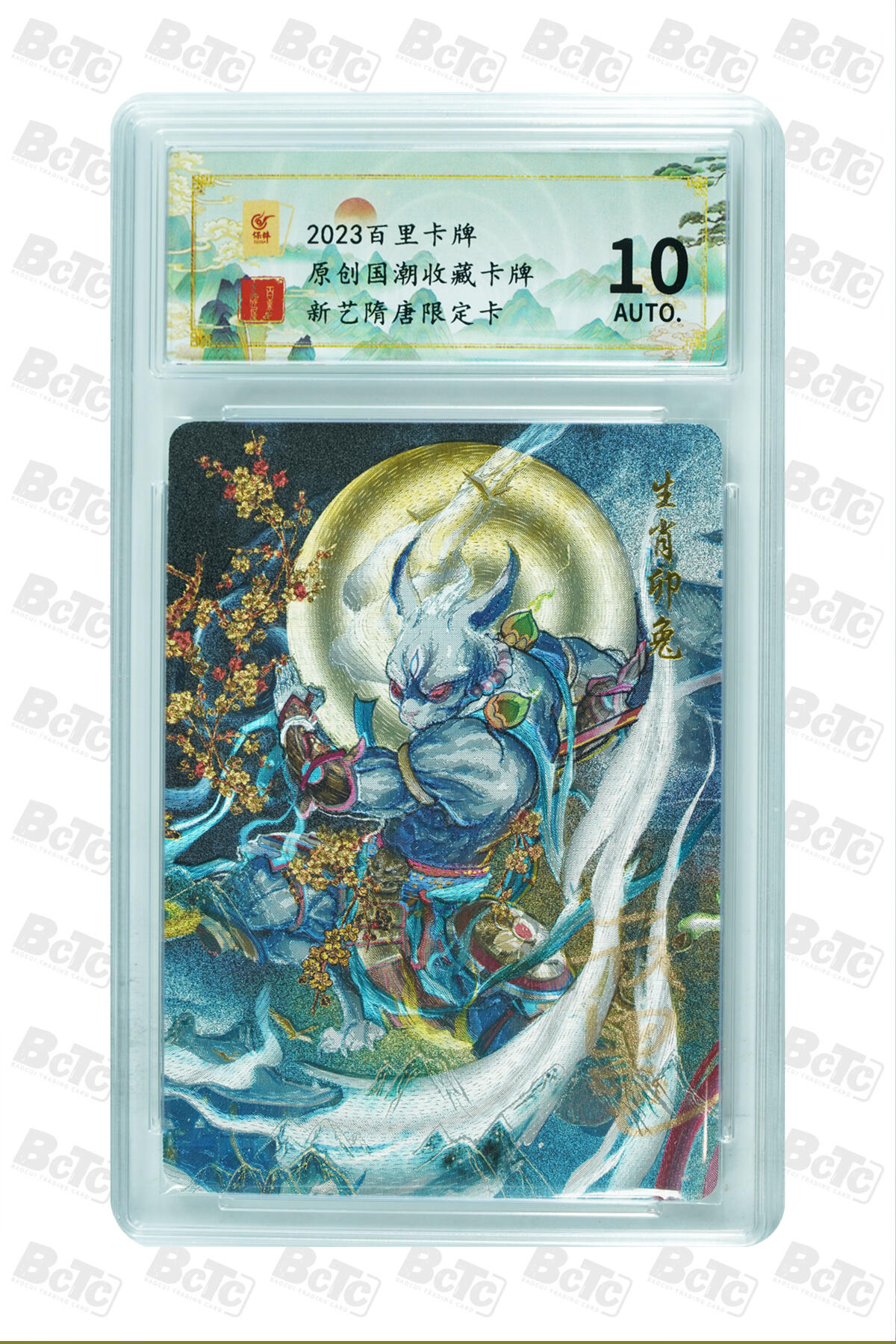 草根集藏——卡牌专场 【亲签卡】新艺隋唐 卯兔亲签保粹评级卡