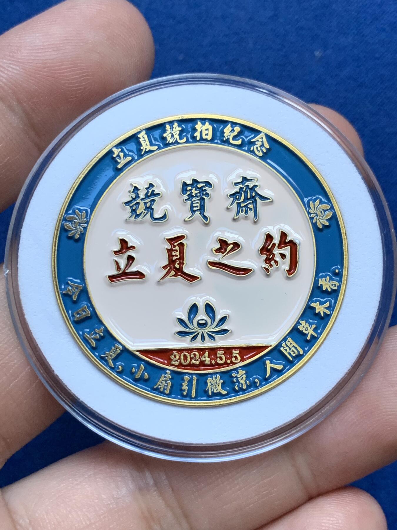 《竞宝斋》第306场   周日，周一 2场连拍 （全场包邮） 竞宝斋 龙年立夏之约 限量纪念章 每枚可抵送拍佣金100元 高浮雕 双面章