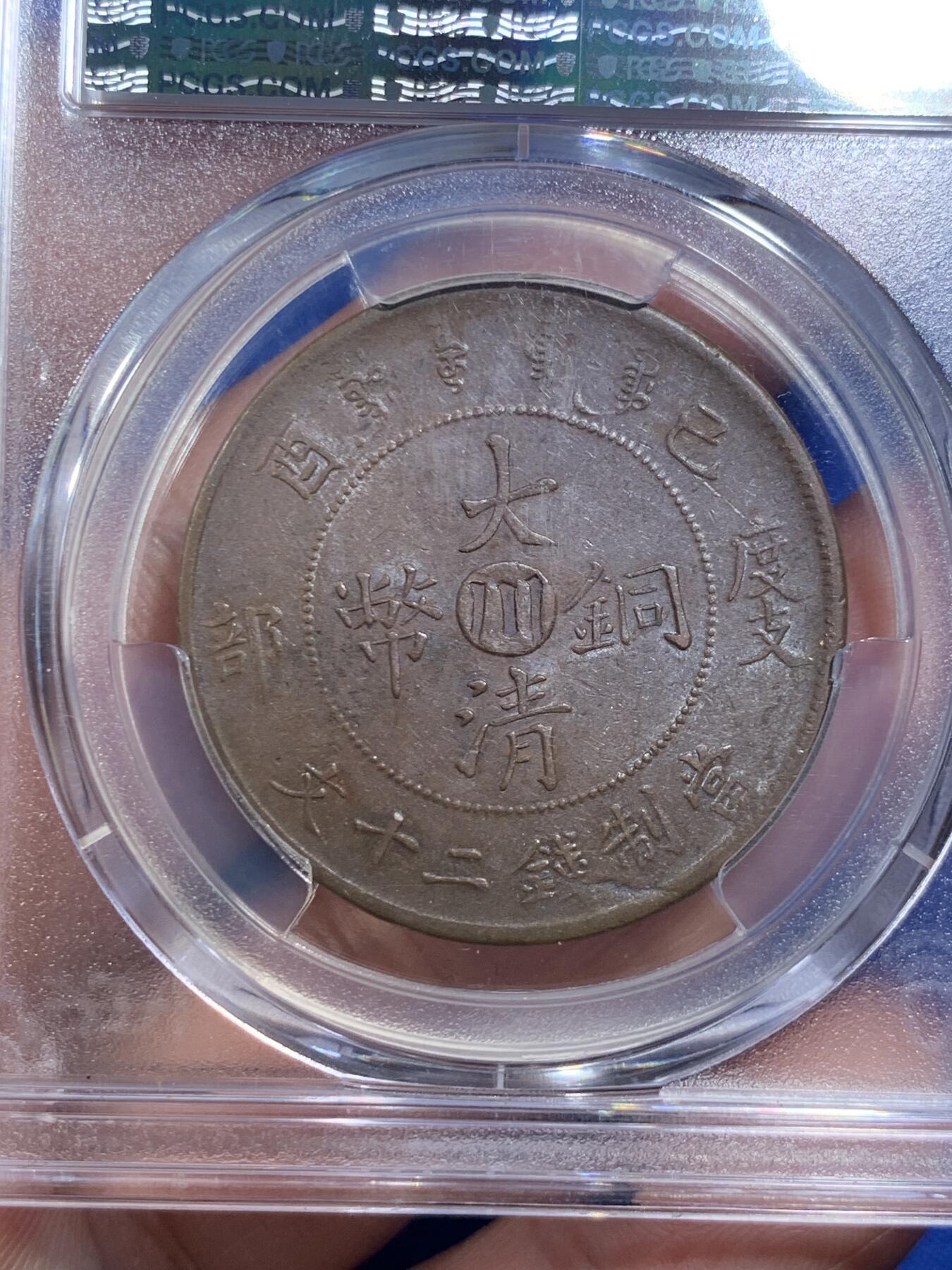 《竞宝斋》第306场   周日，周一 2场连拍 （全场包邮） PCGS AU58 大清宣统己酉度支部中心“川”二十文大铜元，丝滑巧克力底板，龙鳞俱全。少见铜元品种，22年SBP拍卖N盒同分合人民币2282元成交。如今入手好时机