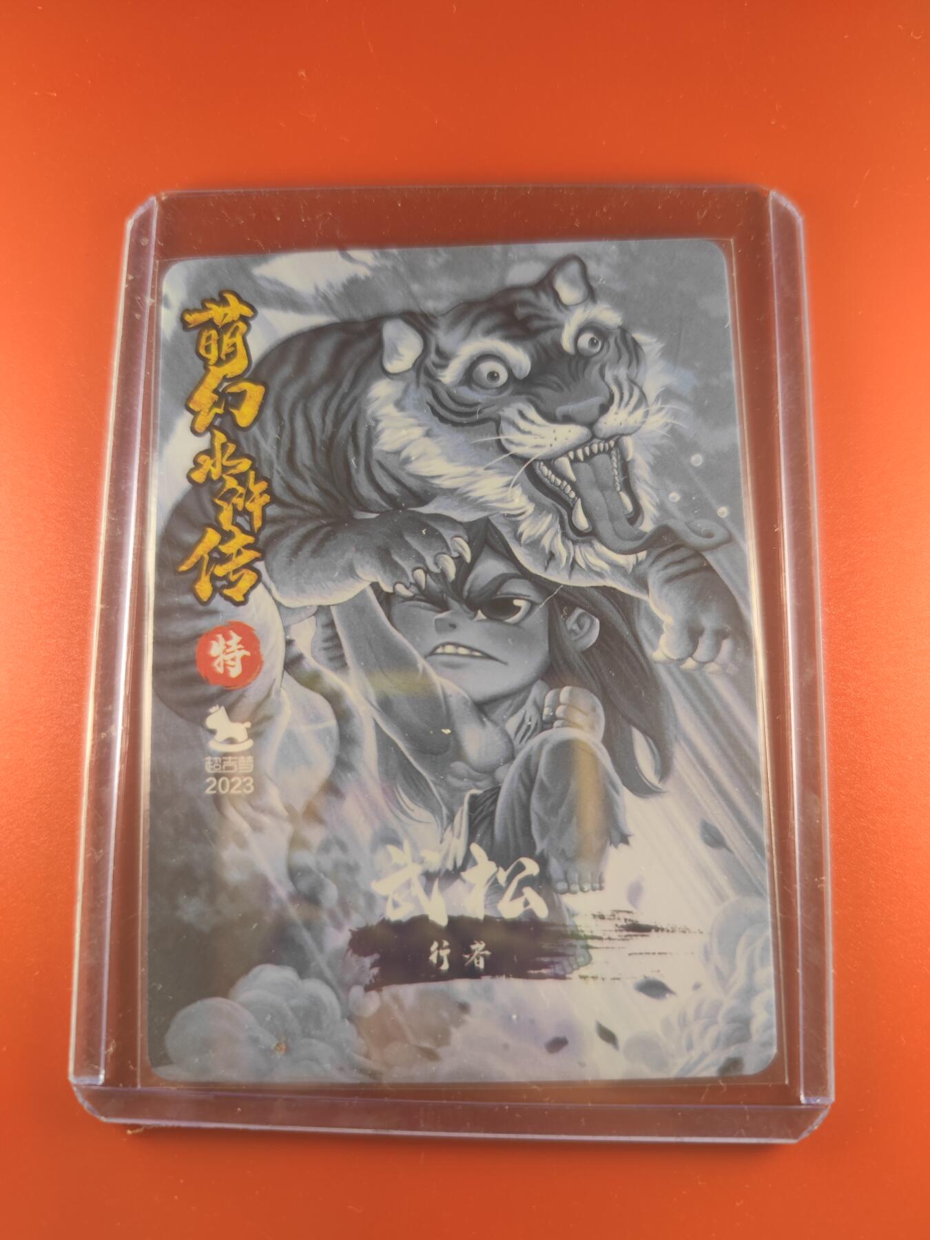 妖精的尾巴卡牌拍卖第二十七期(收拍品) 超吉梦-萌幻水浒传-武松打虎-武松特卡