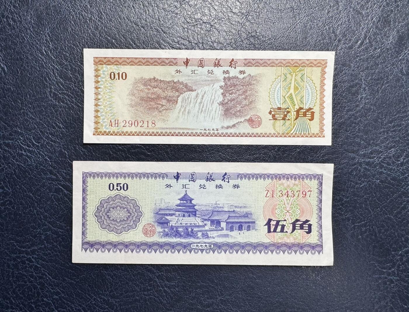 收藏联盟Quantum Auction 第375期拍卖  中国银行1979年外汇券0.1-50元  非全新 品相如图