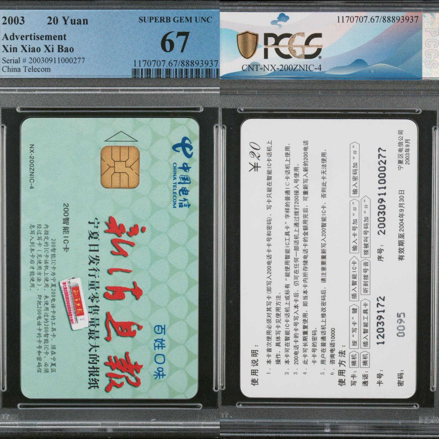 【乐玩集藏】第43期评级电话卡PCGS/GBSC/CGC专场（9.19日20:30结拍） NX-200ZNIC-4新消息报 NX版PCGS67