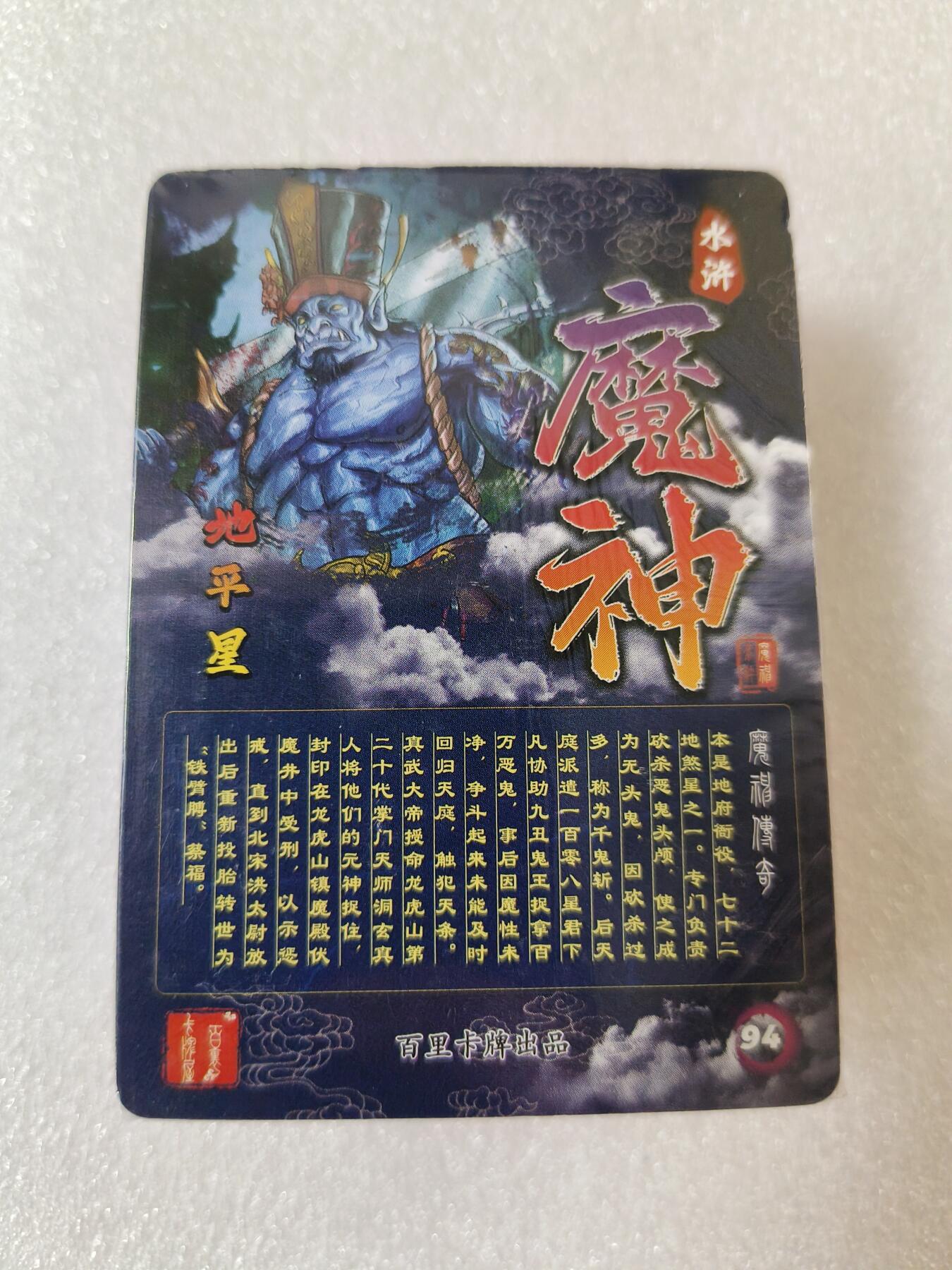草根集藏——卡牌专场 百里 魔神水浒第二弹线稿一套 未拆封