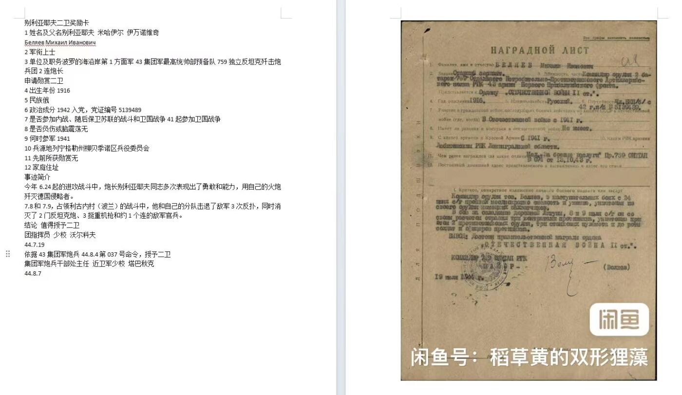 苏联勋章奖章拍卖9月20日晚上九点结束在麦稀奇 本次有佣金 苏联二级为国勋章 218045早期 背面有点星芒的感觉 锤子下面，右角，右下角顶部有掉皮。正面看不出来。独立反坦克歼击炮兵团2连炮长Беляев Михаил Иванович 占领利古内村（波兰）的战斗中，他和自己的分队击退了敌军3次反扑，同时消灭了2门反坦克炮、3挺重机枪和约1个连（大约200人）的敌军官兵。