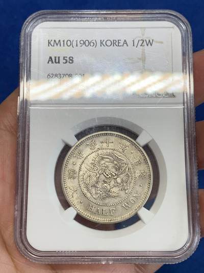 《竞宝斋》第306场   周日，周一 2场连拍 （全场包邮） - NGC AU58 日占朝鲜 1906年大韩光武十年 原味半圆银币 自然包浆