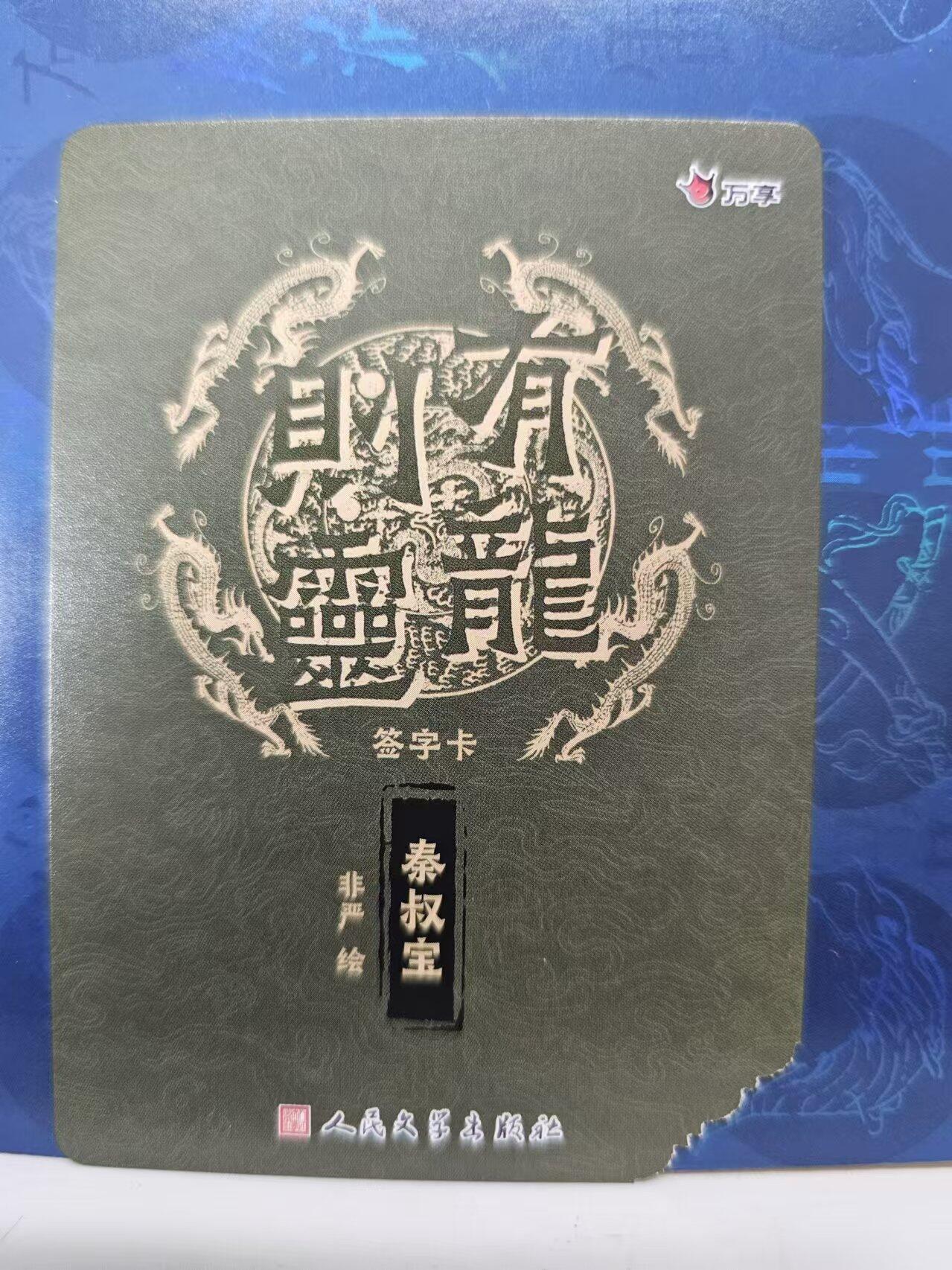 龙虎拍卖第③场，这个③注定不一般 万享有龙则灵 秦叔宝 粗闪测试卡（剪角）