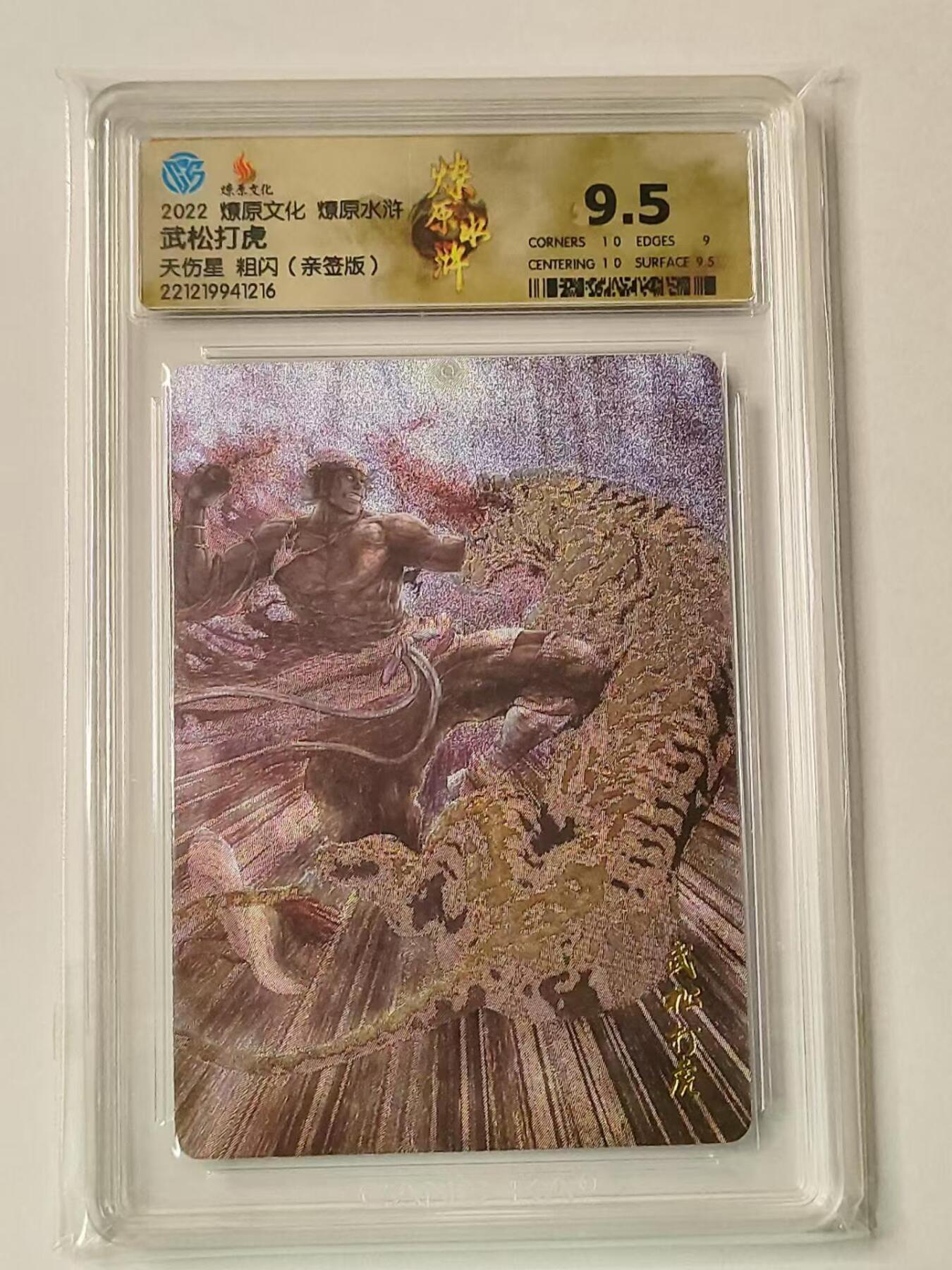 龙虎拍卖第③场，这个③注定不一般 燎原水浒 武松打虎 亲签粗闪评级卡 9.5分