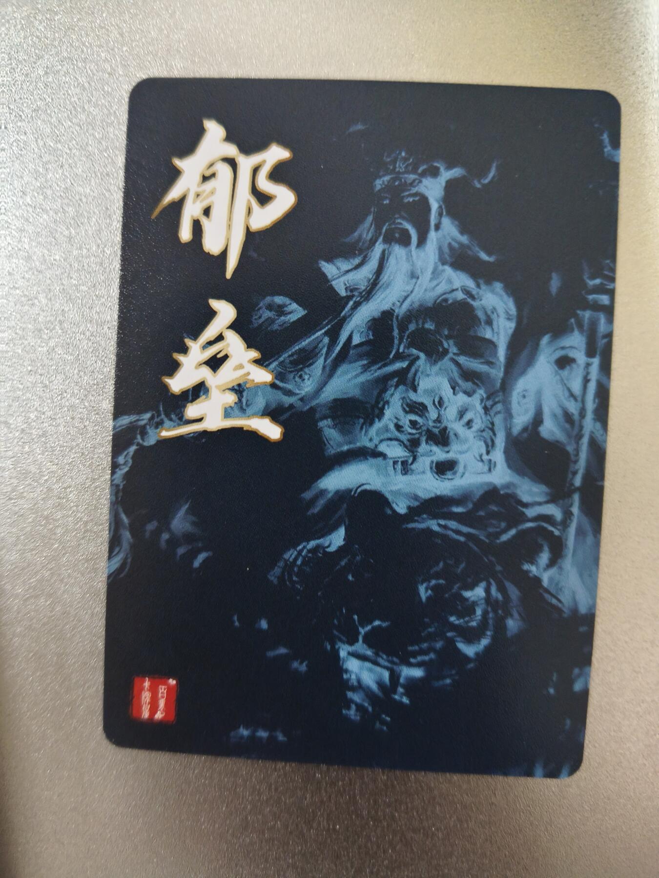 草根集藏——卡牌专场 百里魔神水浒 神荼郁垒粗闪一对