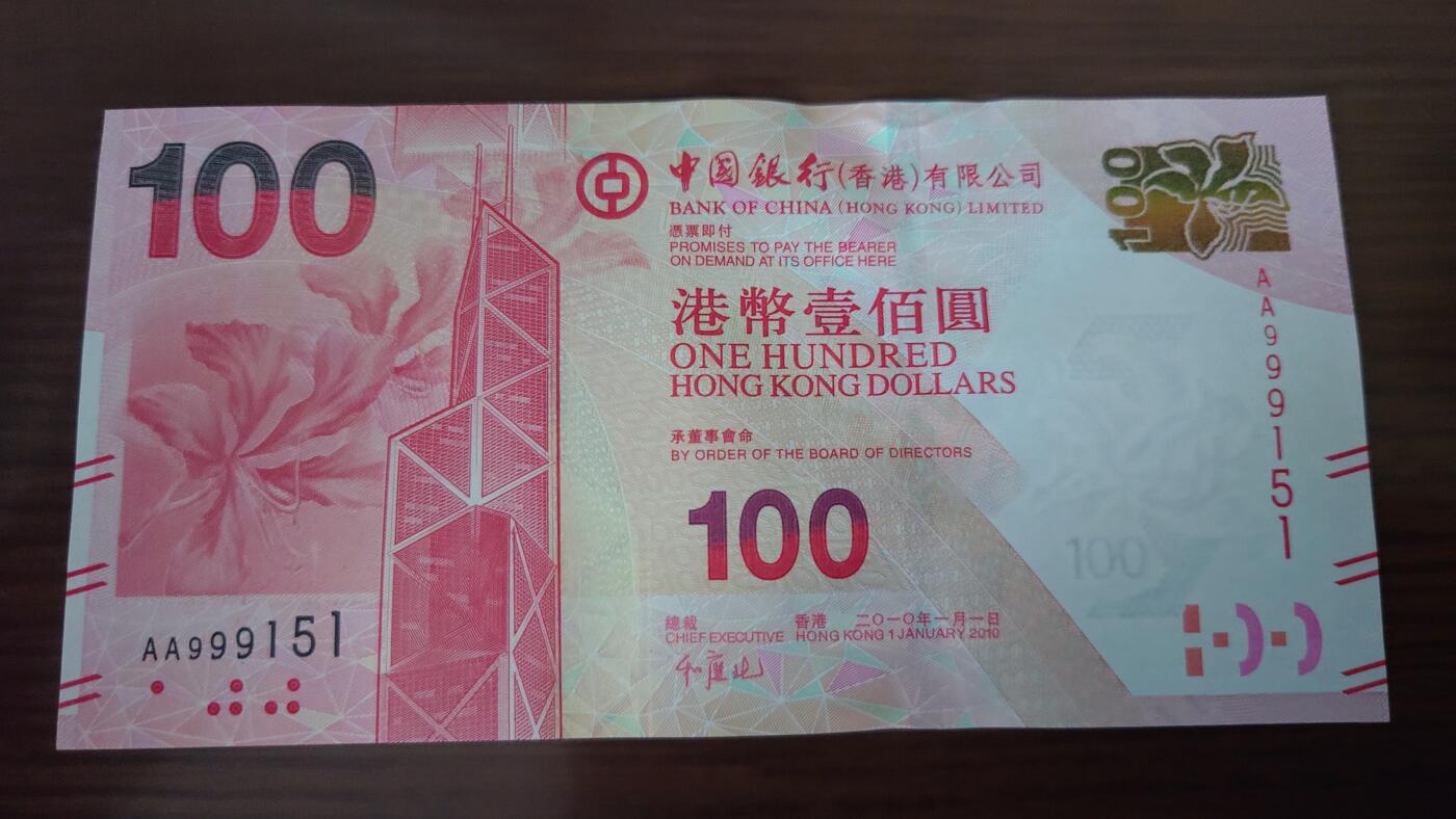 【世界钱币】精选微拍第135期暨2024年第46期 ～大杂烩 2010年香港中国银行100元 首发AA冠全新绝品无47尾号151