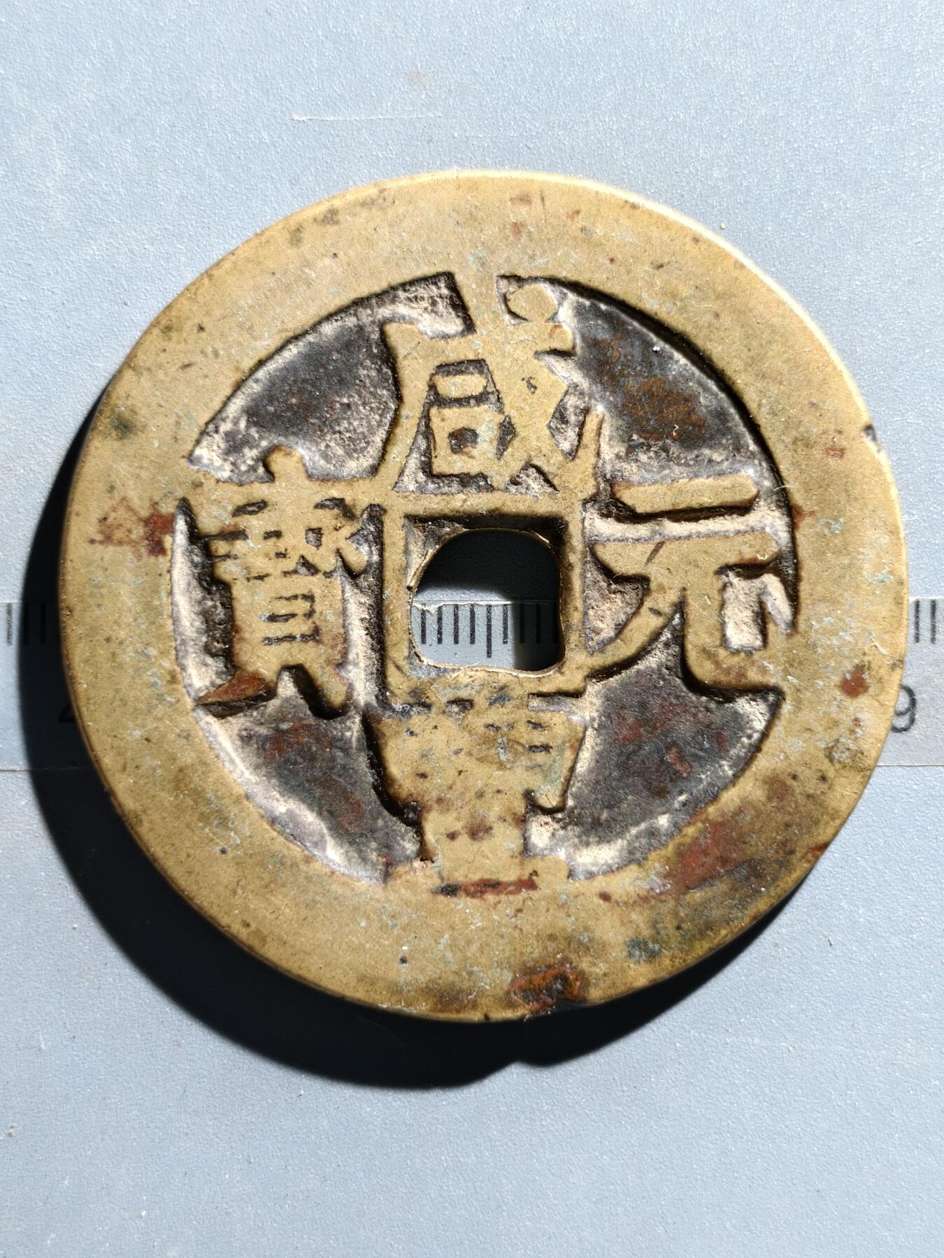 2期新疆小崔一钱币邮票杂件拍卖 咸丰宝伊当百