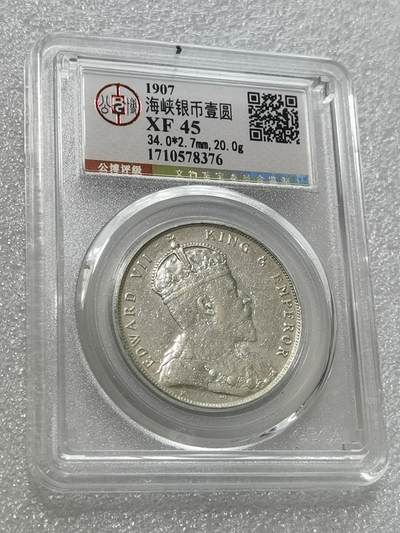 天下钱庄专场欢迎参拍 - 公博评级XF45爱德华七世海峡一元银币