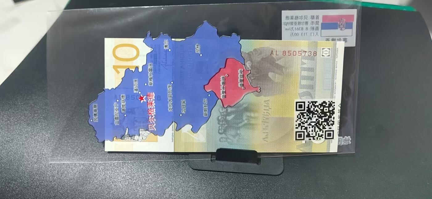 外币专场，地图升级版 塞尔维亚    塞尔维亚第纳尔  一张，地图升级版，护币袋上有国家地图和国家简介、国旗等！扫护币袋上二维码，可详细了解国家简介！
