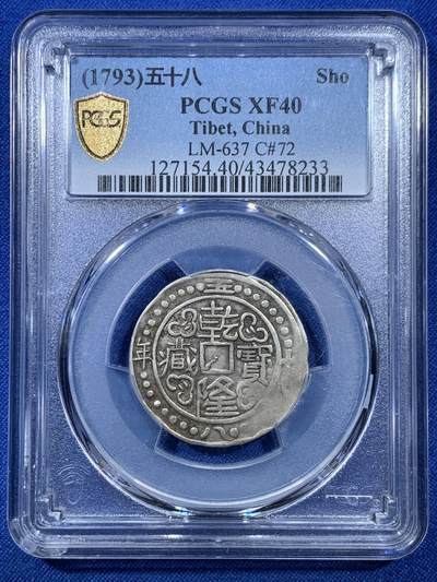 《竞宝斋》第306场   周日，周一 2场连拍 （全场包邮） - PCGS XF40 1793年大清乾隆五十八年宝藏银币 原味有分不易
