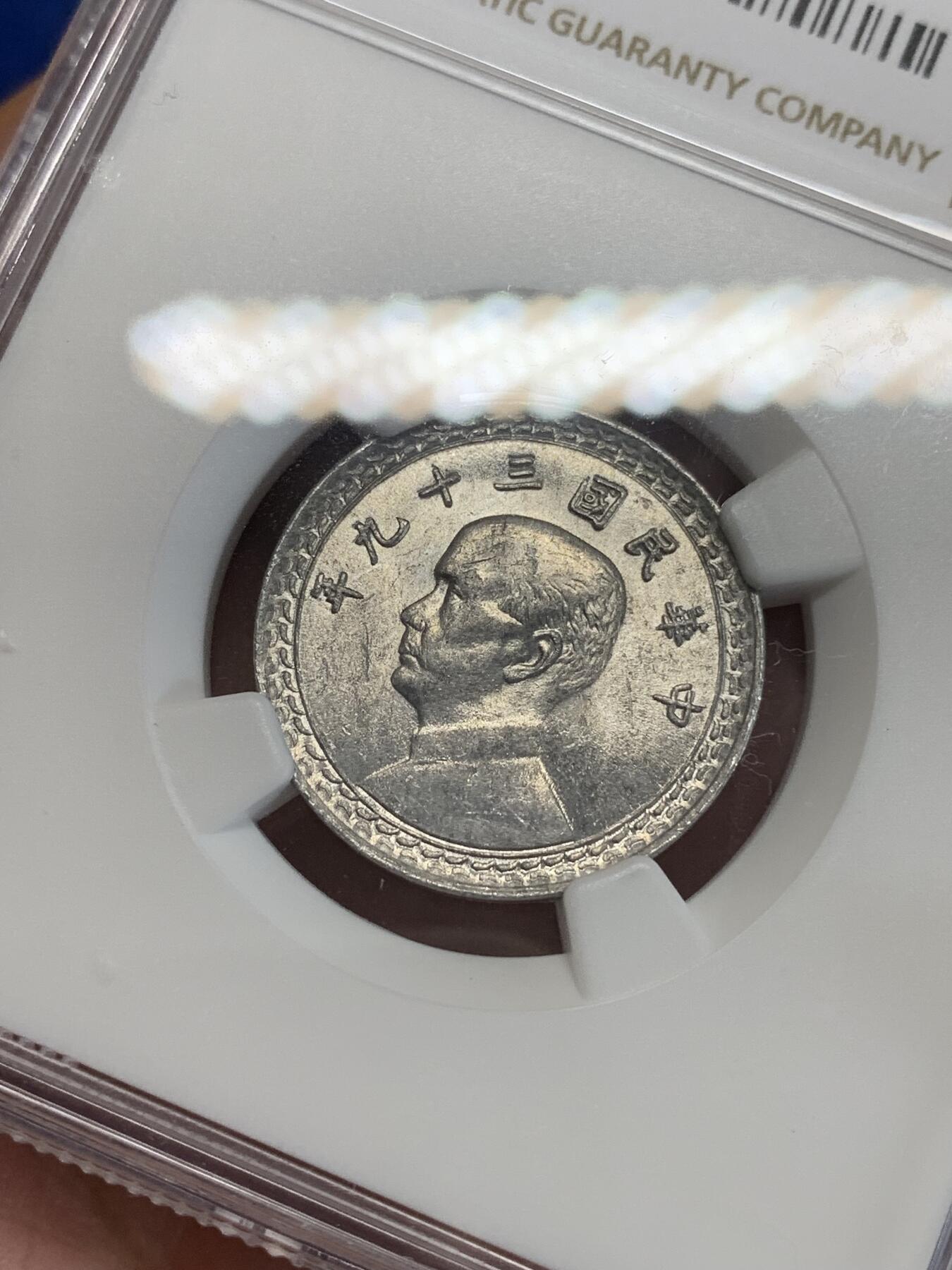 《竞宝斋》第306场   周日，周一 2场连拍 （全场包邮） NGC MS63 台湾省1950年2角铝币难得品相
