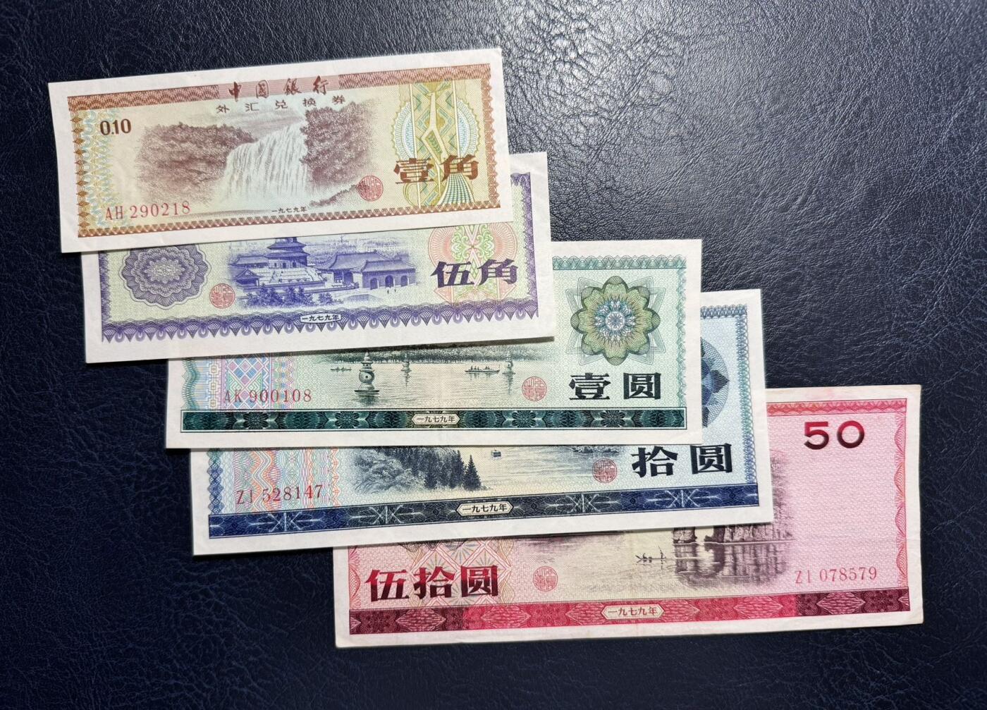 收藏联盟Quantum Auction 第375期拍卖  中国银行1979年外汇券0.1-50元  非全新 品相如图
