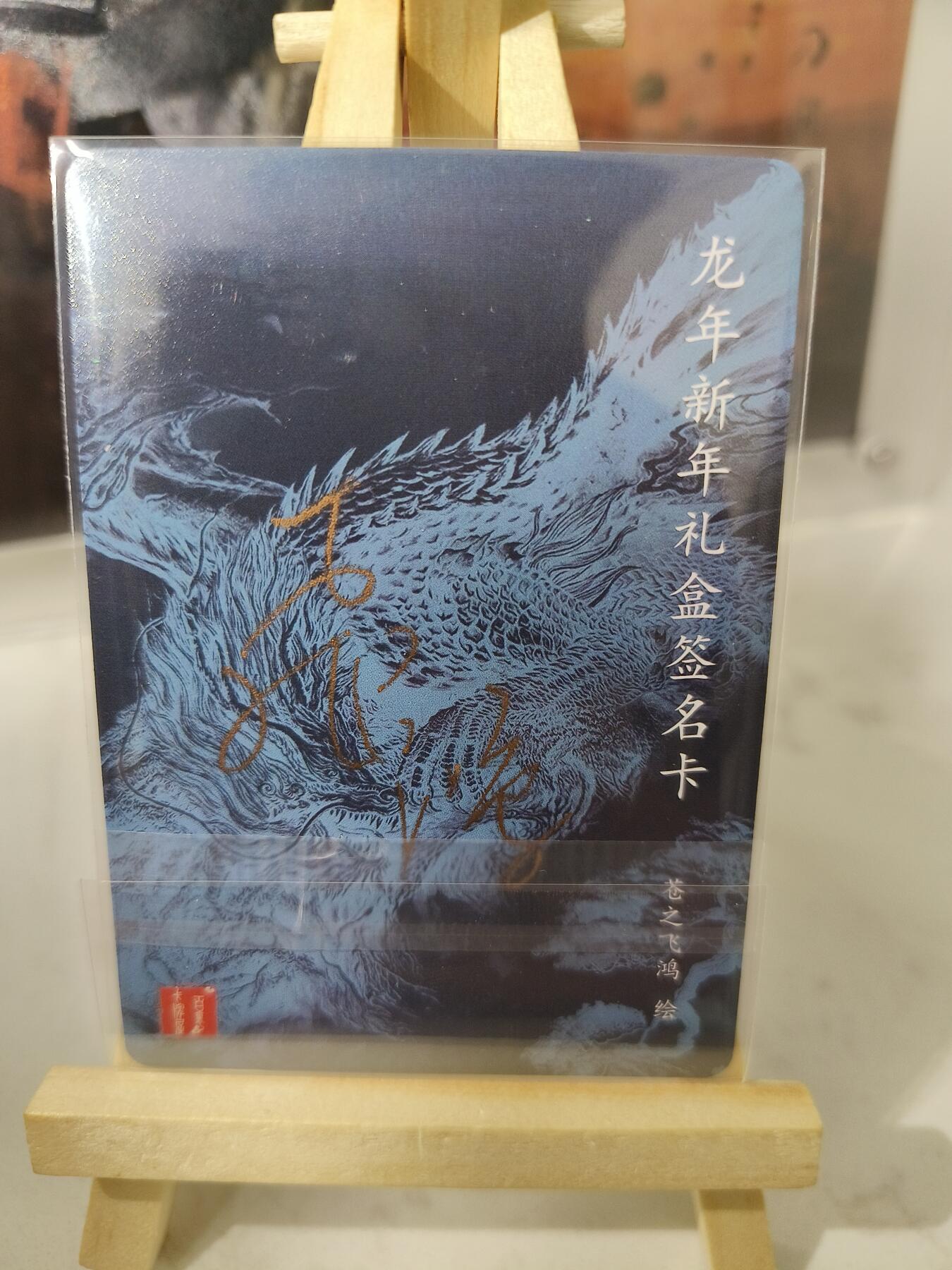 草根集藏——卡牌专场 百里 苍之飞鸿龙卡，龙年新年礼盒签名卡  应龙异兽一张  粗闪工艺  
