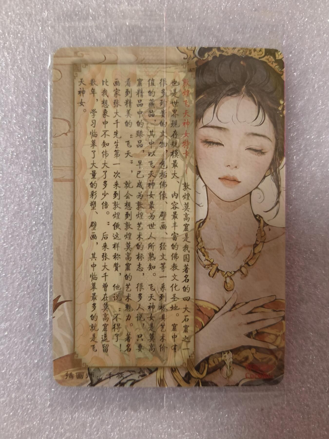 草根集藏——卡牌专场 可可瑞听 敦煌飞天神女 普卡一张
