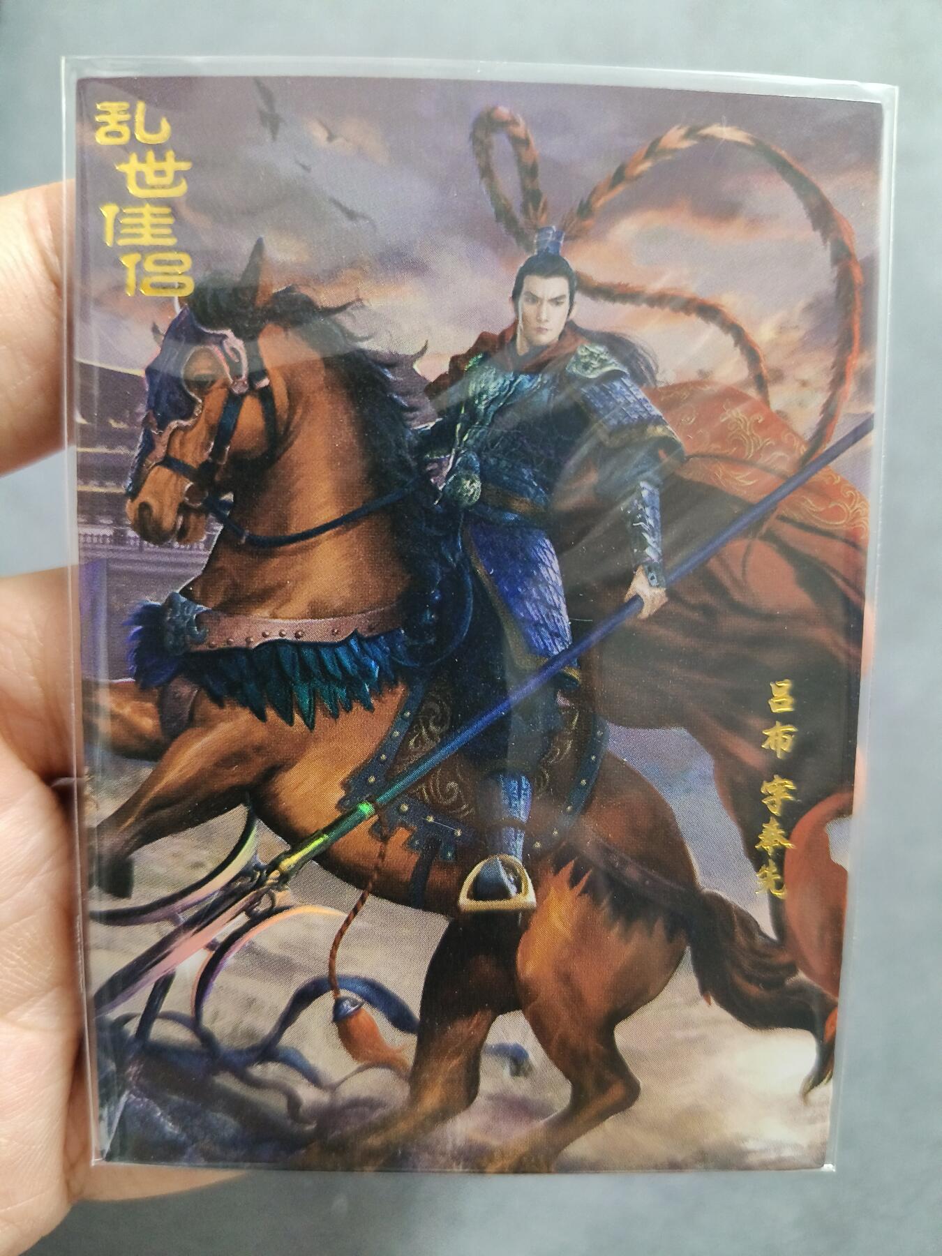 草根集藏——卡牌专场 吕布一对