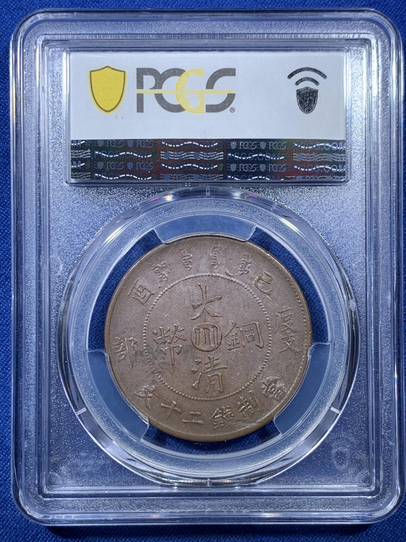 《竞宝斋》第306场   周日，周一 2场连拍 （全场包邮） PCGS AU58 大清宣统己酉度支部中心“川”二十文大铜元，丝滑巧克力底板，龙鳞俱全。少见铜元品种，22年SBP拍卖N盒同分合人民币2282元成交。如今入手好时机