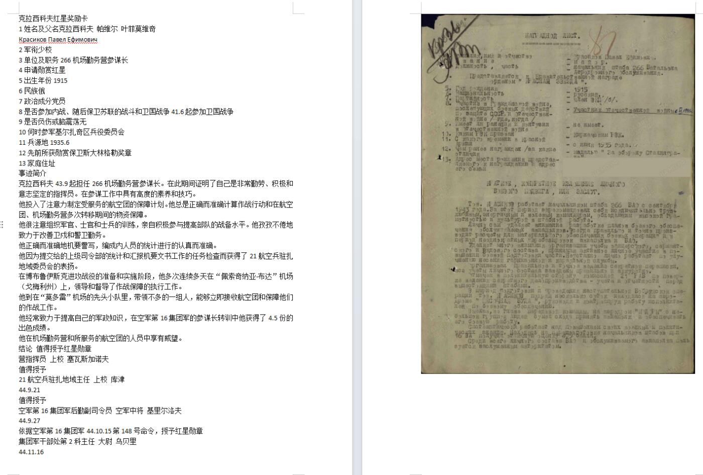 苏联勋章奖章拍卖9月20日晚上九点结束在麦稀奇 本次有佣金 苏联二战红星勋章 1107000包子号 右角顶部小掉皮 其他都很好 266机场勤务营参谋长Красиков Павел Ефимович少校 故事很好 保障各种工作 比较长 