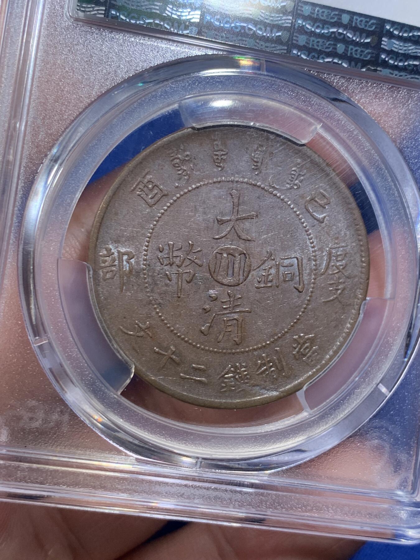 《竞宝斋》第306场   周日，周一 2场连拍 （全场包邮） PCGS AU58 大清宣统己酉度支部中心“川”二十文大铜元，丝滑巧克力底板，龙鳞俱全。少见铜元品种，22年SBP拍卖N盒同分合人民币2282元成交。如今入手好时机