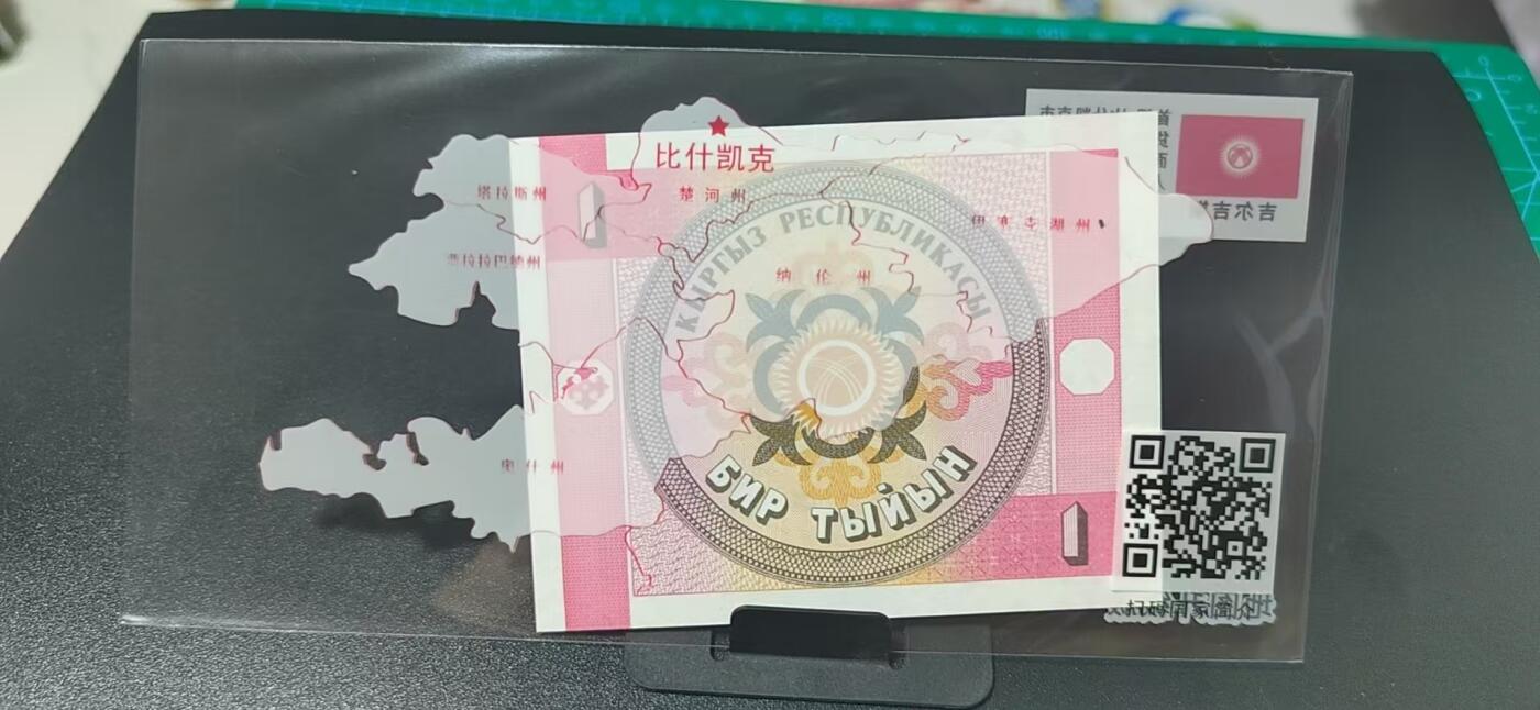 周六拍场，纸币、外币、硬币 吉尔吉斯斯坦   索姆   一张，地图升级版，护币袋上有国家地图和国家简介、国旗等！扫护币袋上二维码，可详细了解国家简介！