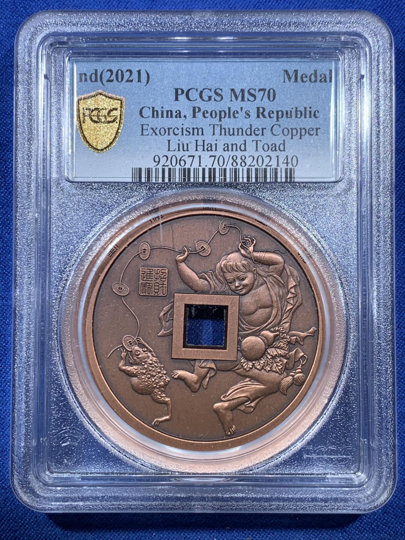 《竞宝斋》第306场   周日，周一 2场连拍 （全场包邮） PCGS MS70 中国2021招财进宝铜章 正面刘海戏金蟾图 加厚盒装