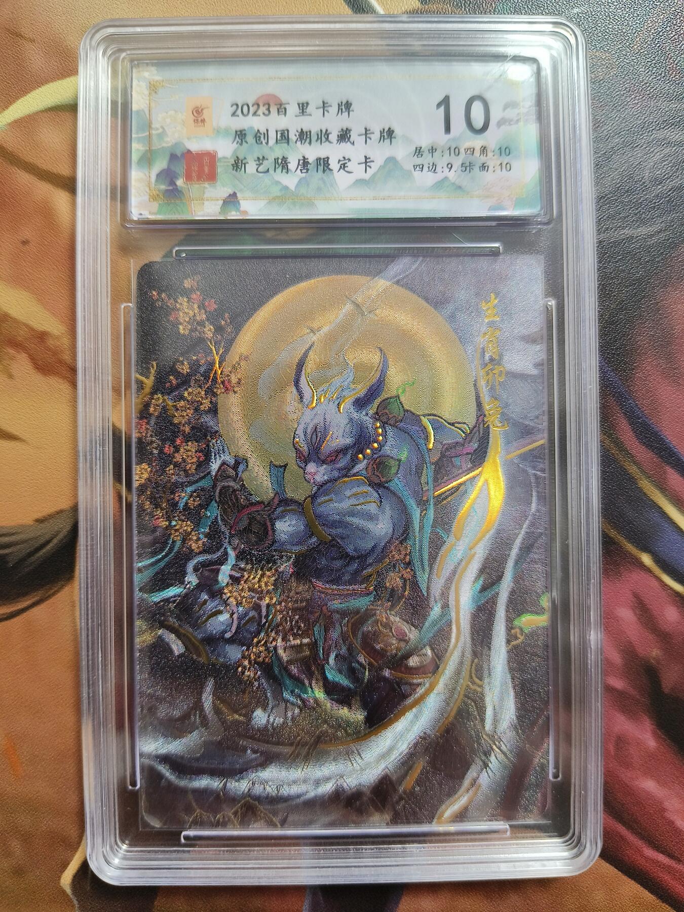 草根集藏——卡牌专场 新艺隋唐特卡 保粹高分评级