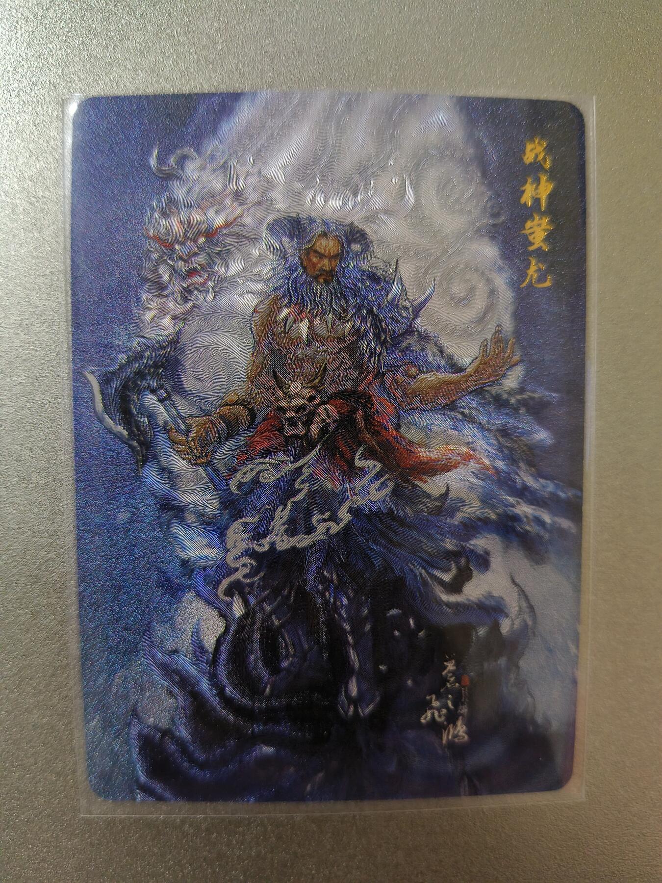 草根集藏——卡牌专场 百里-苍之飞鸿绘战神蚩尤粗闪卡