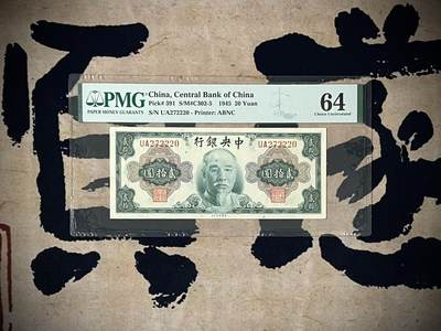 （自动截拍）PMG评级民国纸币专拍第四百三十三期，全场包邮 - 【乾奕收藏】出民国34年1945年中央银行美钞版林森像贰拾圆，美国PMG64分