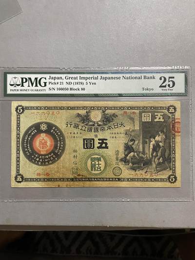外币日本票 日本国立银行五圆pmg25