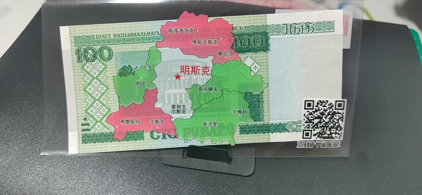 周六拍场，纸币、外币、硬币 白俄罗斯   卢布  一张，地图升级版，护币袋上有国家地图和国家简介、国旗等！扫护币袋上二维码，可详细了解国家简介！
