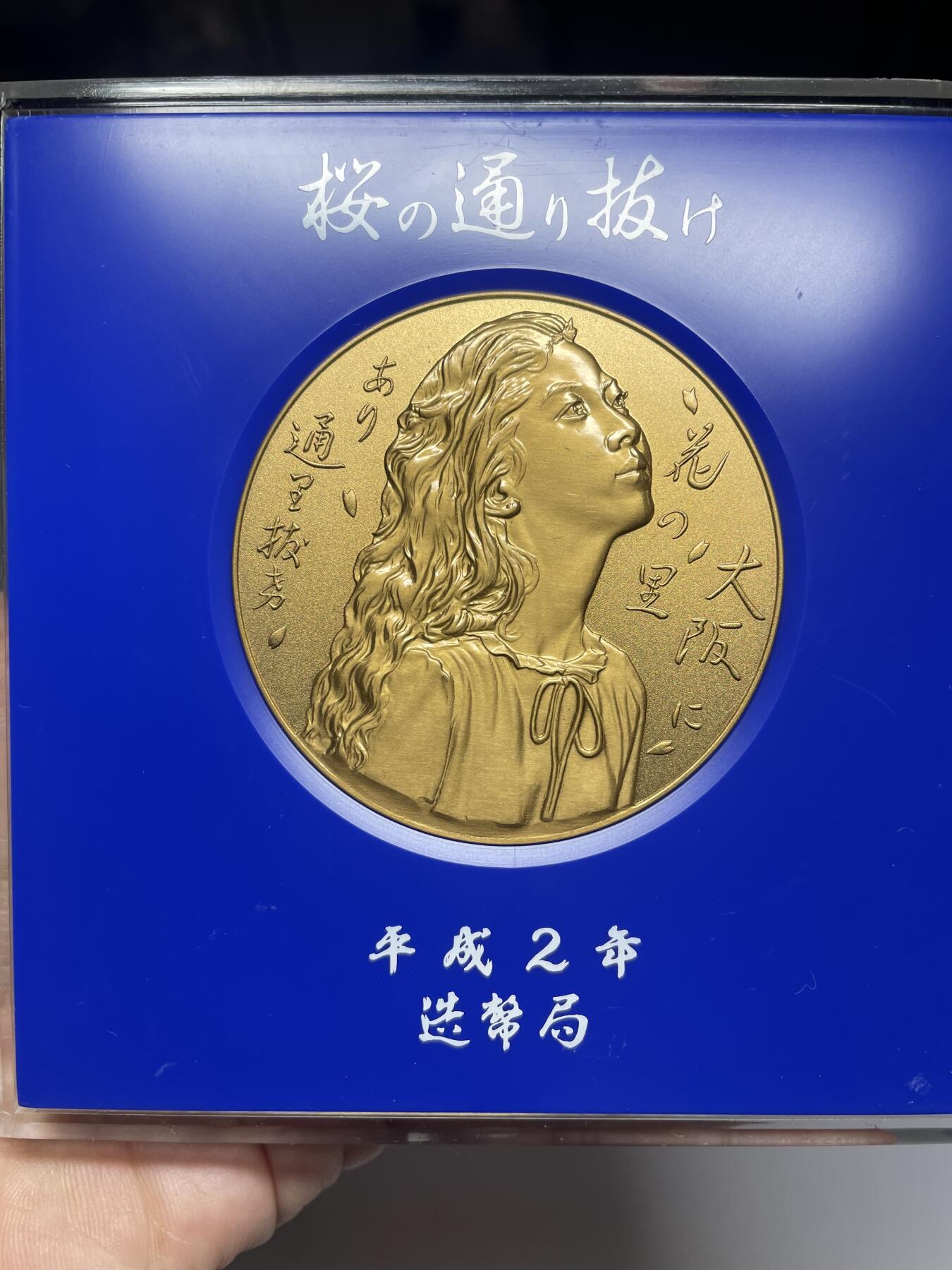 每日一拍，2024年集古藏今外币拍卖第十四期-第8场—（总第138拍），可以寄存60天，满160元包邮。 平成2年造币局美女大铜章