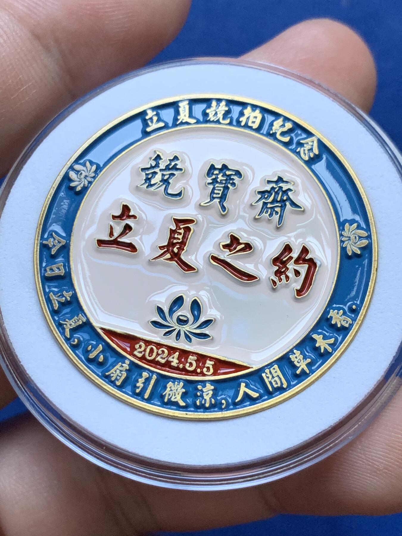 《竞宝斋》第306场   周日，周一 2场连拍 （全场包邮） 竞宝斋 龙年立夏之约 限量纪念章 每枚可抵送拍佣金100元 高浮雕 双面章