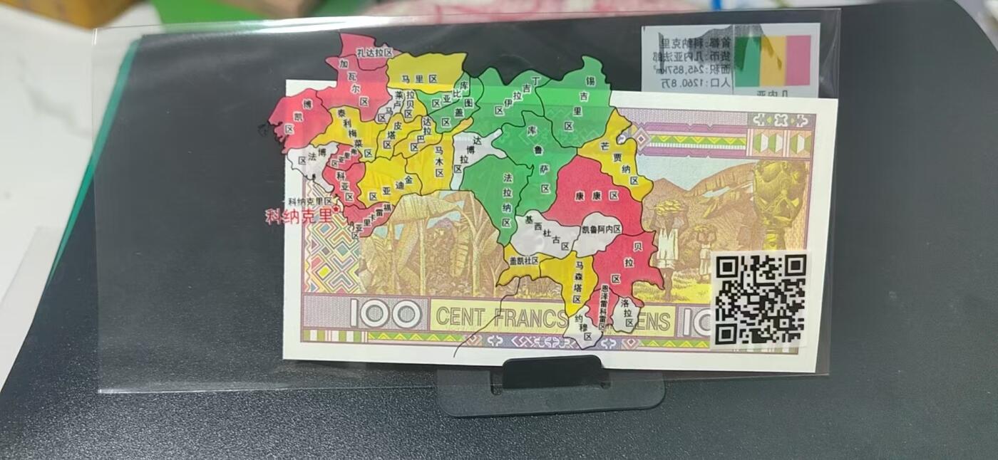 外币专场，地图升级版 几内亚   几内亚法郎   一张，地图升级版，护币袋上有国家地图和国家简介、国旗等！扫护币袋上二维码，可详细了解国家简介！