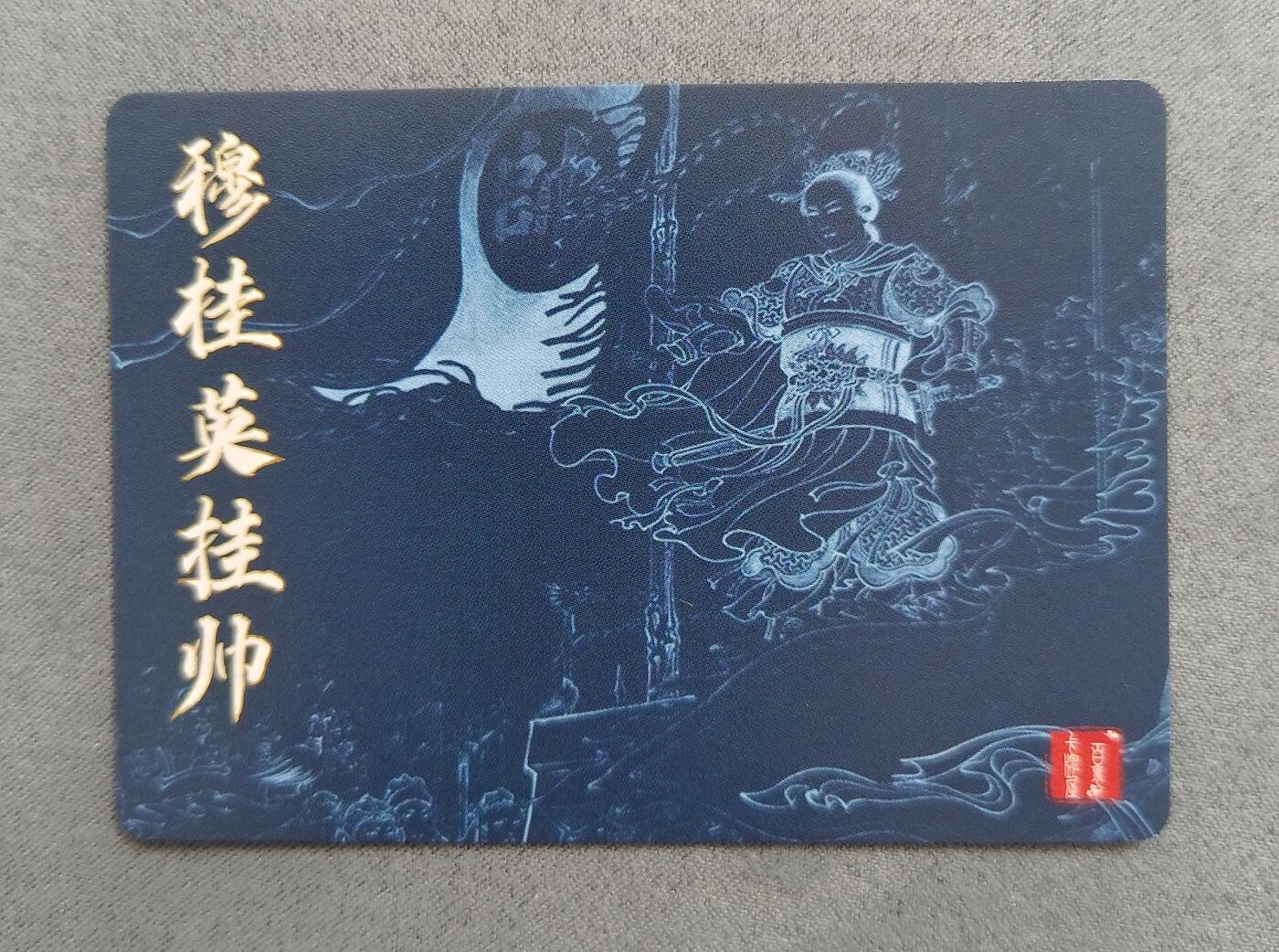 草根集藏——卡牌专场 百里 李成勋绘穆桂英挂帅粗闪