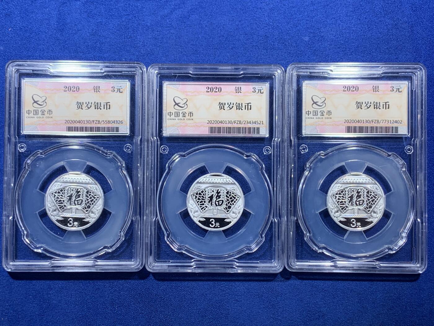 《竞宝斋》第306场   周日，周一 2场连拍 （全场包邮） 3枚一组 2020福字贺岁银币 面值3元 中国金币分装币 无瑕好状态