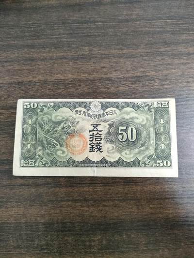 世界纸币，硬币，杂项专场 - 五拾钱纸币，品相极美